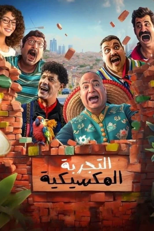 مشاهدة فيلم التجربة المكسيكية 2024 موقع هنديكا