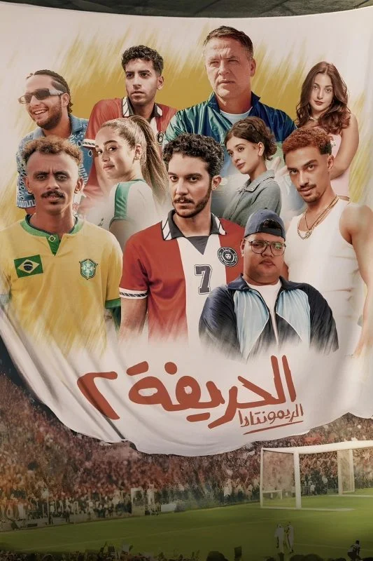 مشاهدة فيلم الحريفة 2 2024 موقع هنديكا