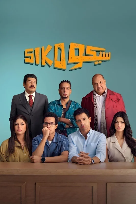 مشاهدة فيلم سيكو سيكو 2025 موقع هنديكا