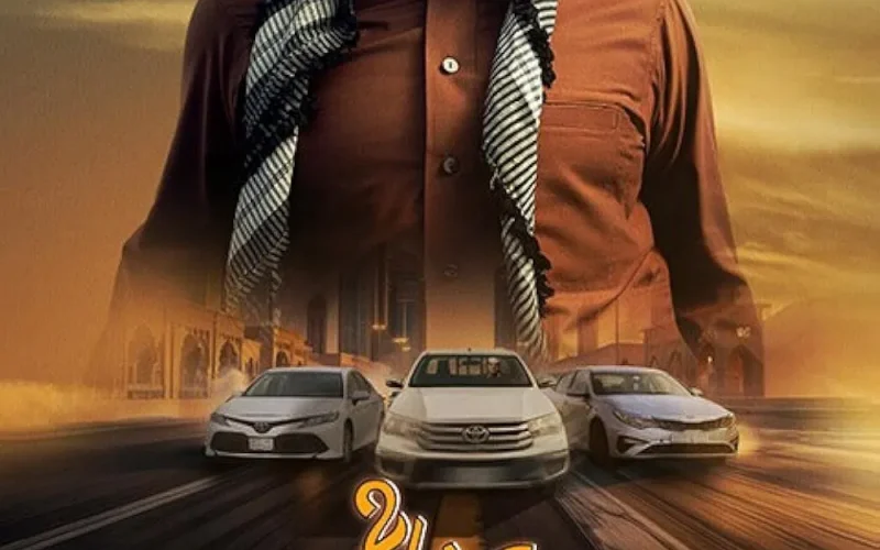 مشاهدة فيلم شباب البومب 2 2025