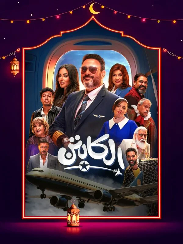 مشاهدة مسلسل الكابتن الحلقة 13 الثالثة عشر موقع هنديكا