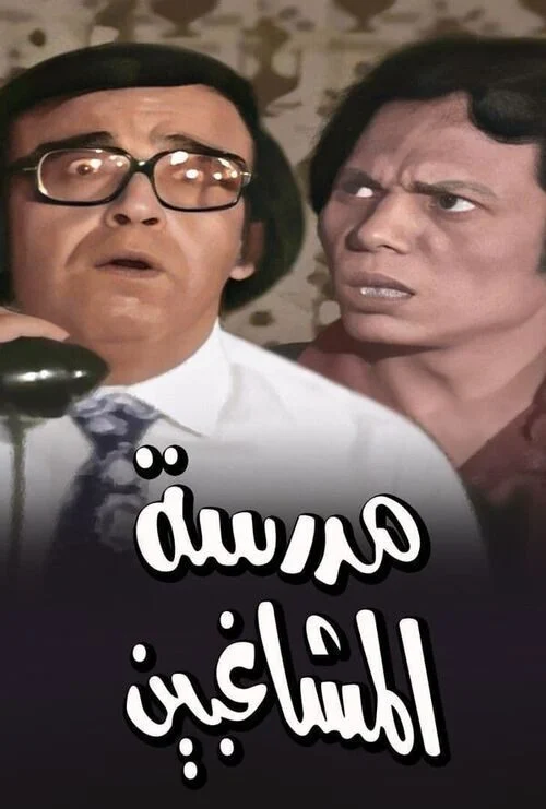 مشاهدة مسرحية مدرسة المشاغبين بالالوان موقع هنديكا