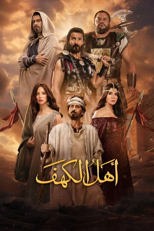 مشاهدة فيلم اهل الكهف 2024 موقع هنديكا