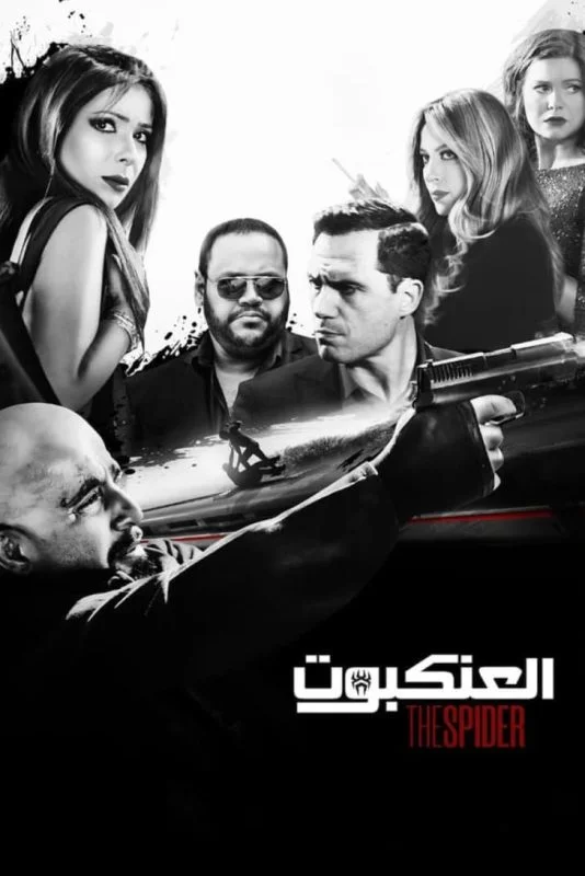 مشاهدة فيلم العنكبوت 2022 موقع هنديكا