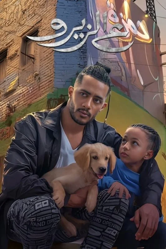 مشاهدة فيلم ع الزيرو 2023 موقع هنديكا