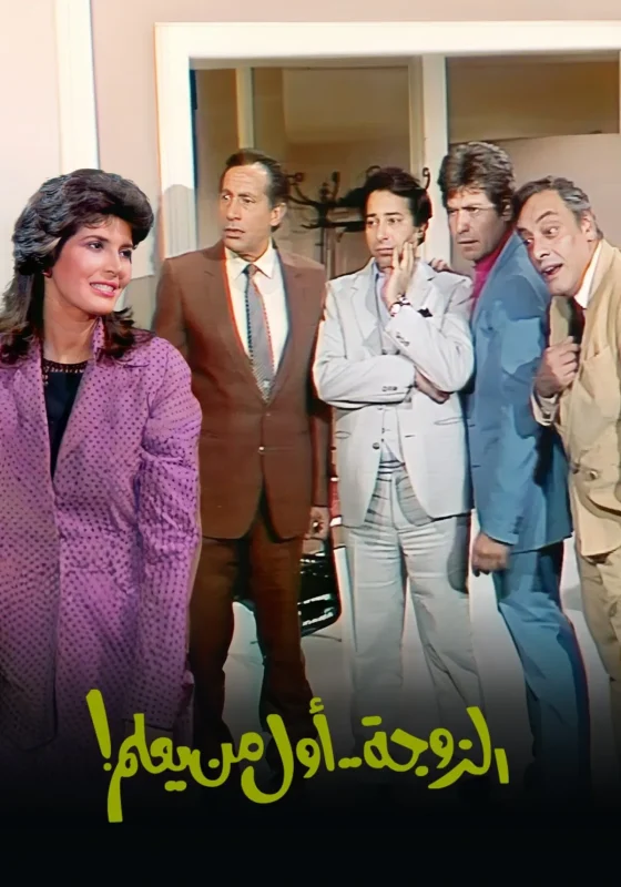 مشاهدة مسلسل الزوجة اول من يعلم الحلقة 1 الاولي موقع هنديكا