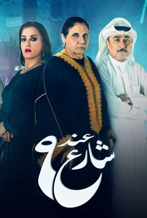 مشاهدة مسلسل عند شارع 9 الموسم الثاني الحلقة 9 التاسعة موقع هنديكا