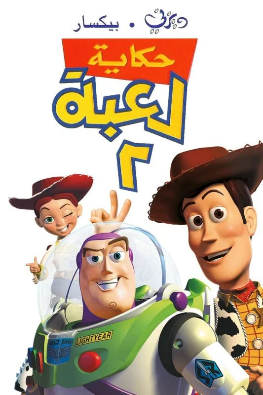 مشاهدة فيلم Toy Story 2 1999 مدبلج موقع هنديكا