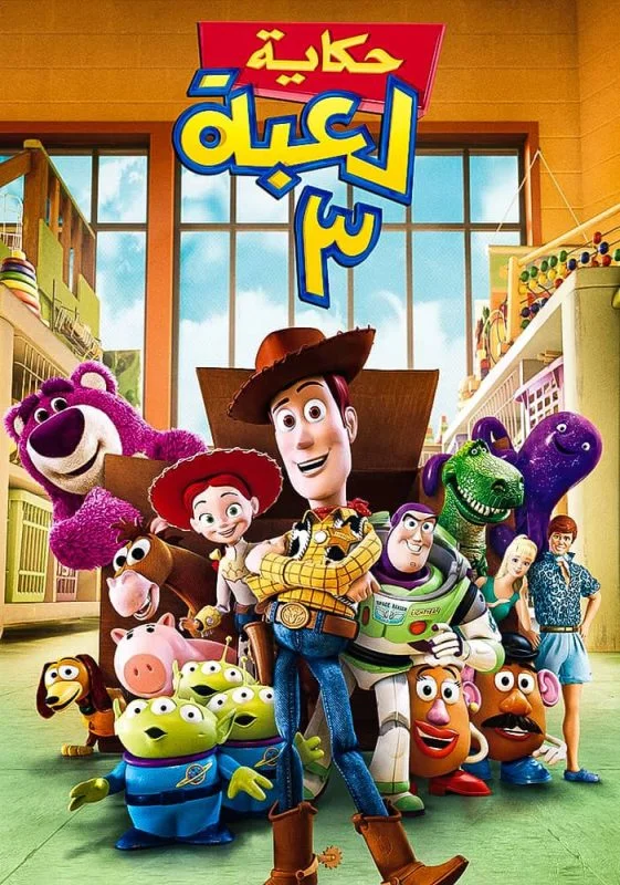 مشاهدة فيلم Toy Story 3 2010 مدبلج موقع هنديكا