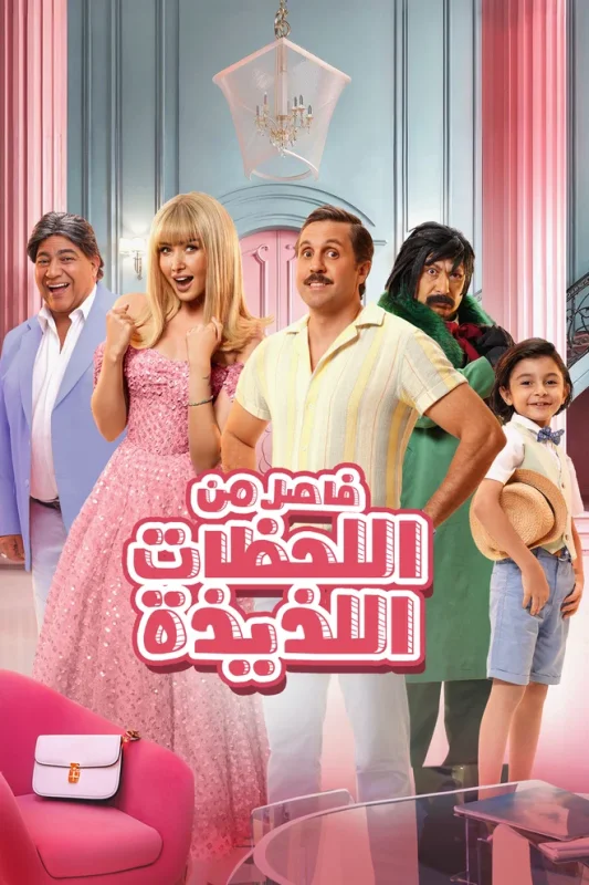 مشاهدة فيلم فاصل من اللحظات اللذيذة 2024 موقع هنديكا