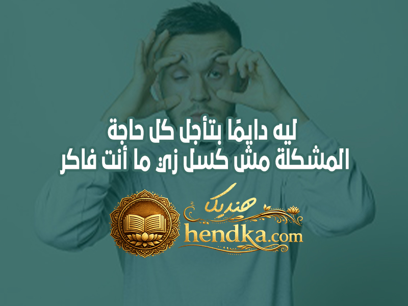 ليه دايمًا بتأجل كل حاجة؟ المشكلة مش كسل زي ما أنت فاكر