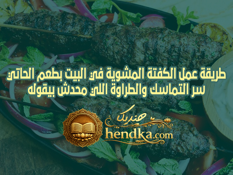 طريقة عمل الكفتة المشوية في البيت بطعم الحاتي.. سر التماسك والطراوة اللي محدش بيقوله