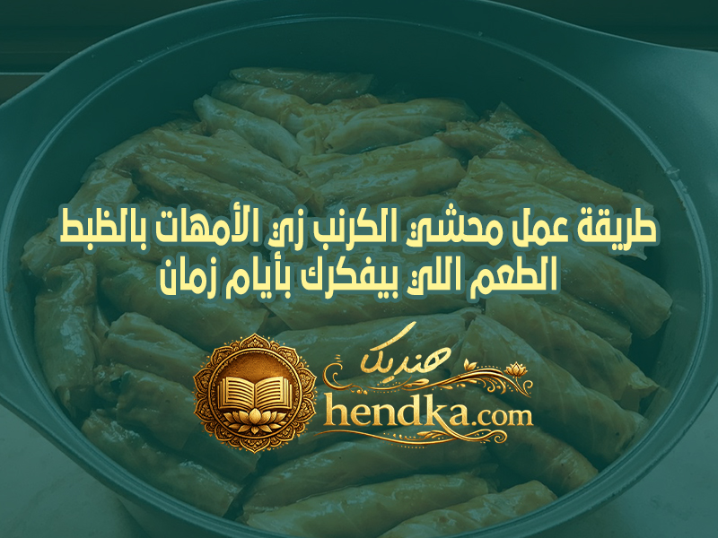 طريقة عمل محشي الكرنب زي الأمهات بالظبط.. الطعم اللي بيفكرك بأيام زمان