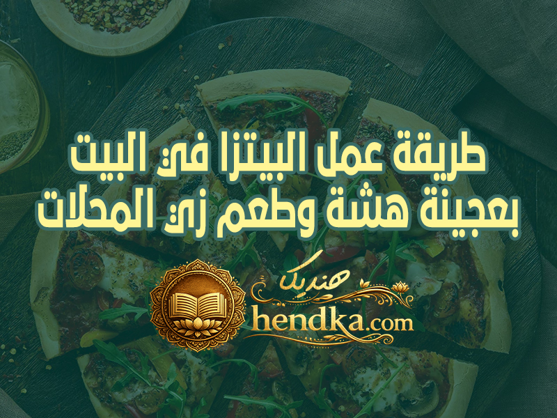 طريقة عمل البيتزا في البيت بعجينة هشة وطعم زي المحلات (وأحلى كمان)