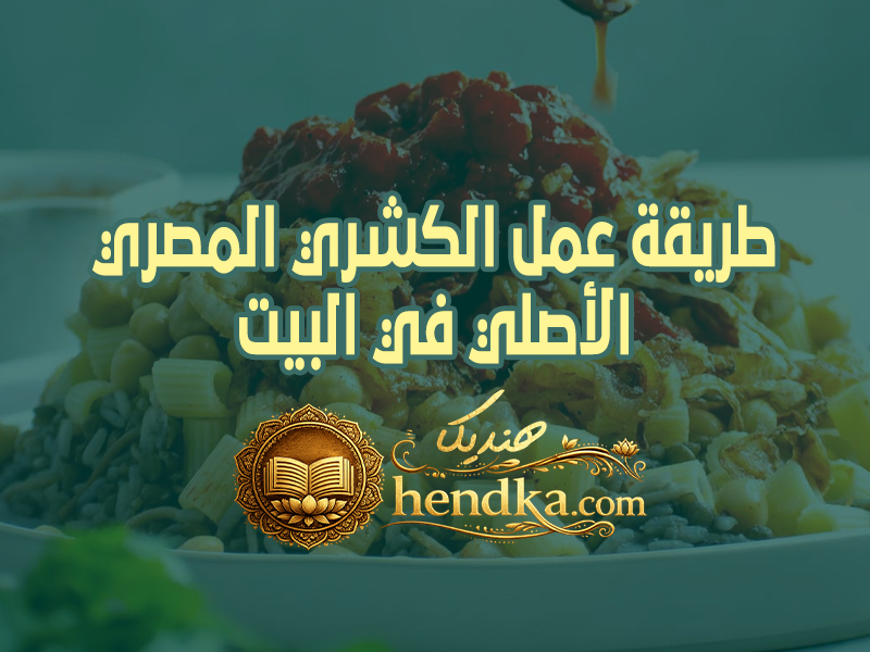 طريقة عمل الكشري المصري الأصلي في البيت زي المحلات بالظبط