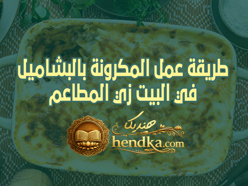 طريقة عمل المكرونة بالبشاميل في البيت زي المطاعم