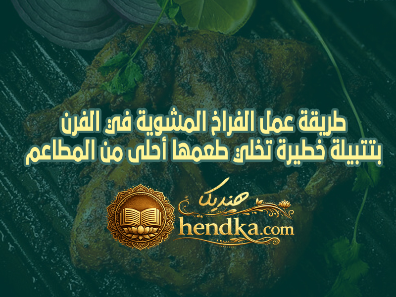 طريقة عمل الفراخ المشوية في الفرن