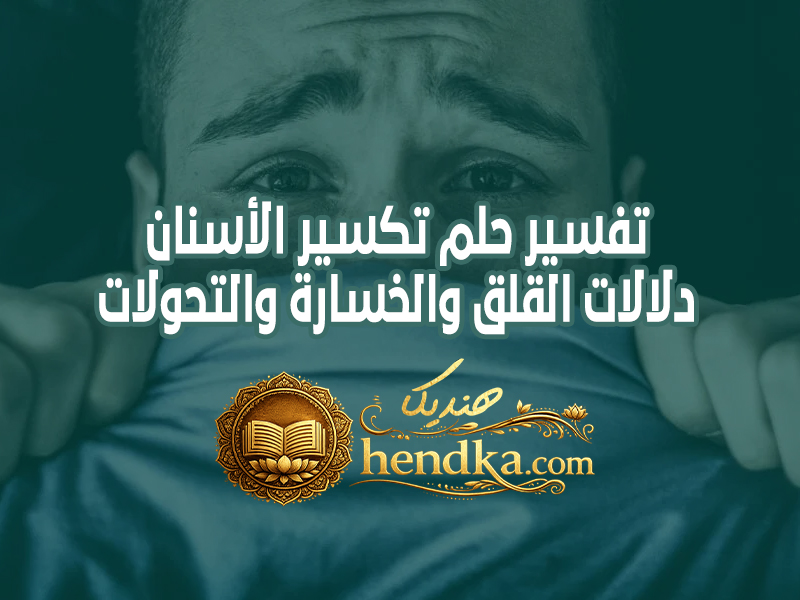 تفسير حلم تكسير الأسنان: دلالات القلق والخسارة والتحولات