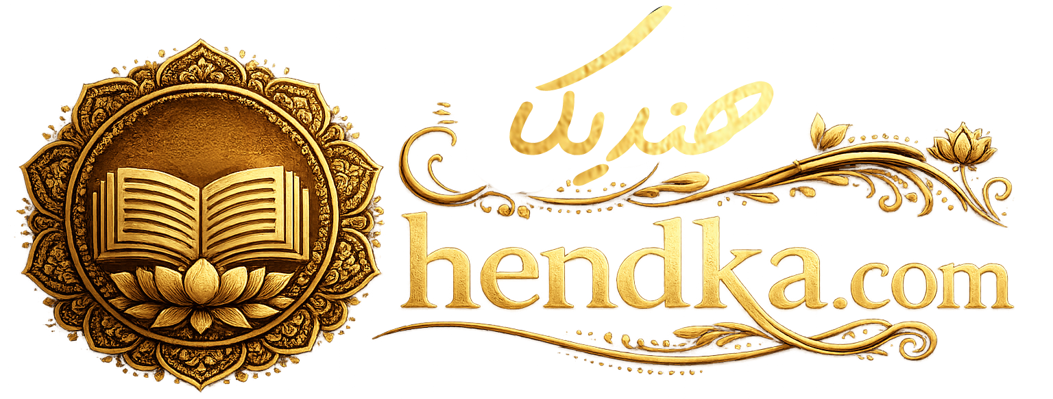 مجلة هنديكا