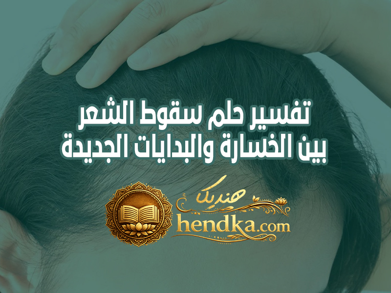 تفسير حلم سقوط الشعر: بين الخسارة والبدايات الجديدة