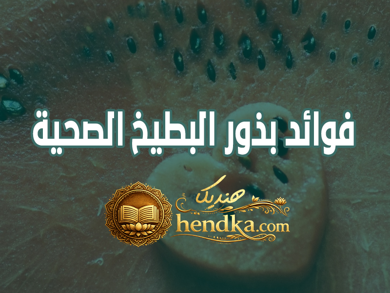 فوائد بذور البطيخ الصحية