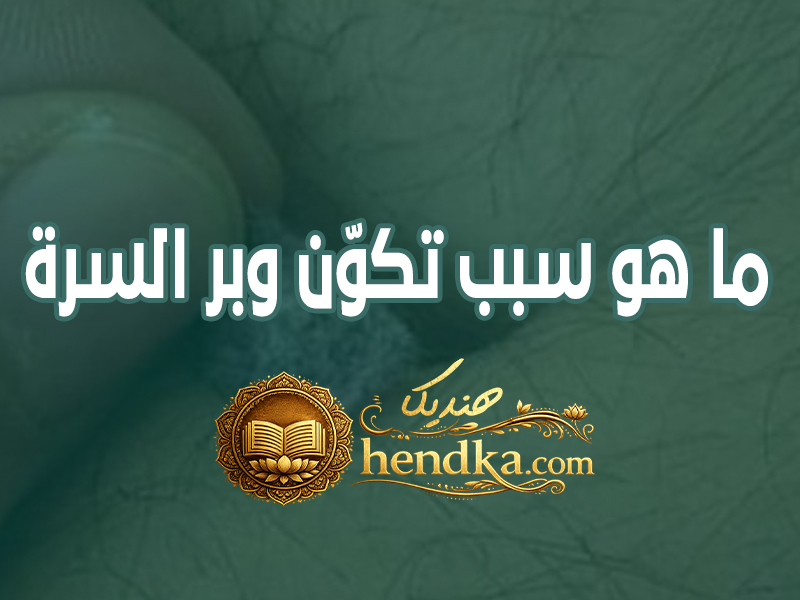 ما هو سبب تكوّن وبر السرة