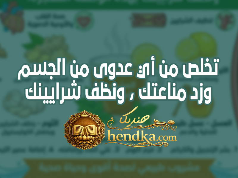 تخلص من أي عدوى من الجسم وزد مناعتك ، ونظف شرايينك بهذه الوصفة المعجزة!