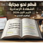 أقوى مذكرة قطع نحو مجابة للصف الثالث الإعدادي الترم الأول 2026 pdf للأستاذ إبراهيم الجابري