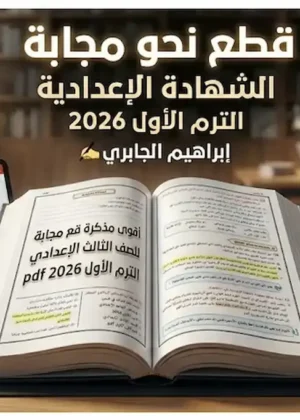 أقوى مذكرة قطع نحو مجابة للصف الثالث الإعدادي الترم الأول 2026 pdf للأستاذ إبراهيم الجابري